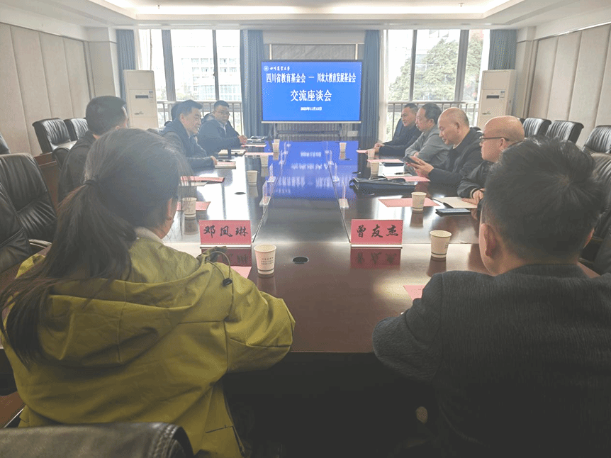 我会与四川省教育基金会举行公益助农交流会